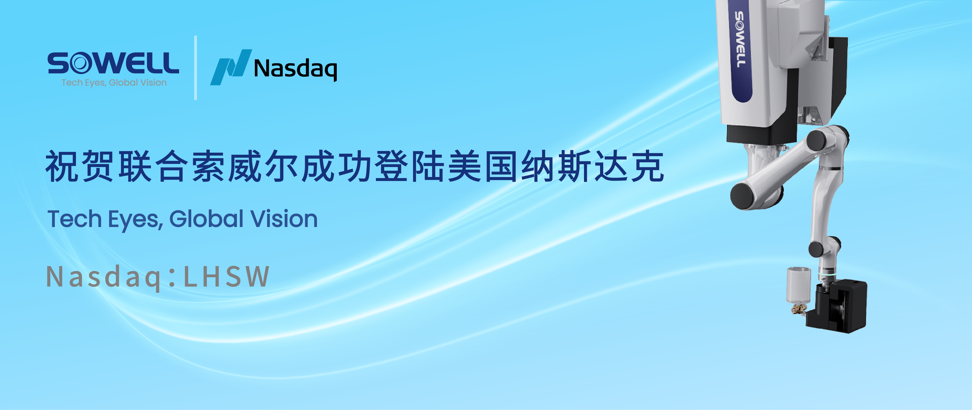 智能工業機器人股聯合索威爾成功登陸美股，開啟工業領域智能機器人新篇章，引領行業智能化變革